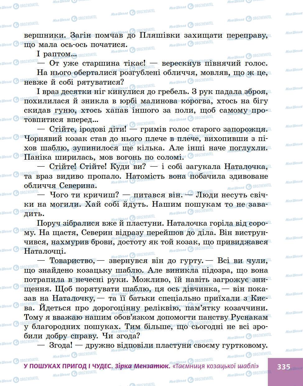 Підручники Українська література 5 клас сторінка 335