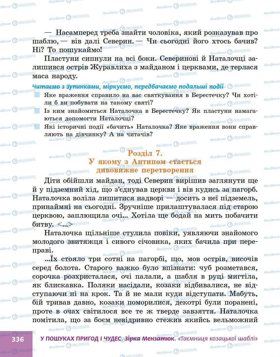 Учебники Укр лит 5 класс страница 336