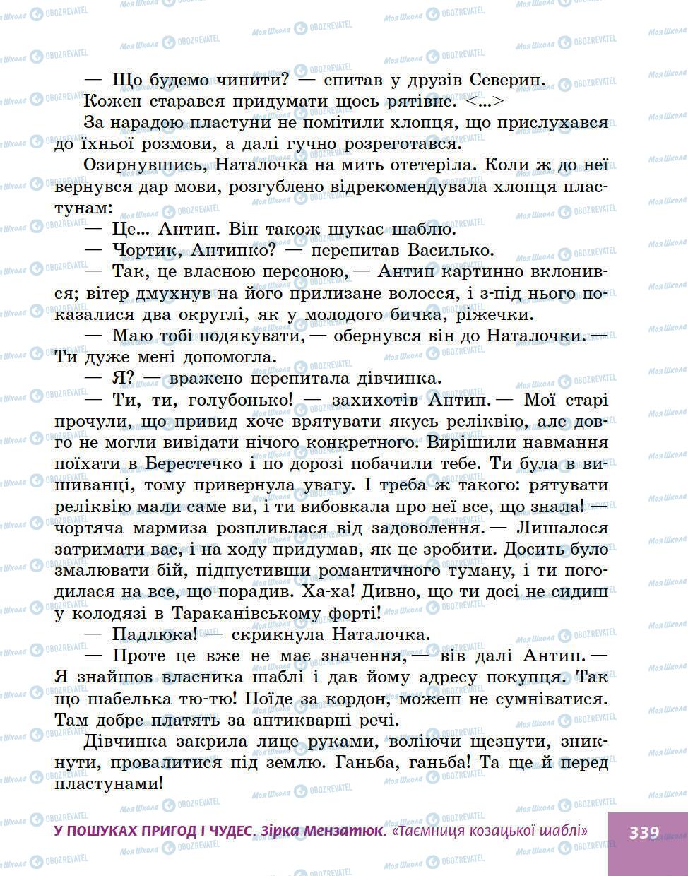 Підручники Українська література 5 клас сторінка 339