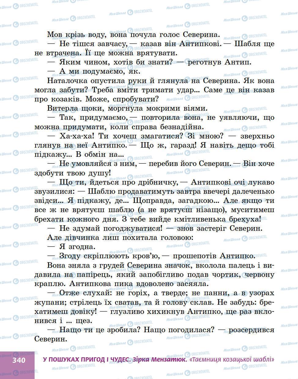 Підручники Українська література 5 клас сторінка 340