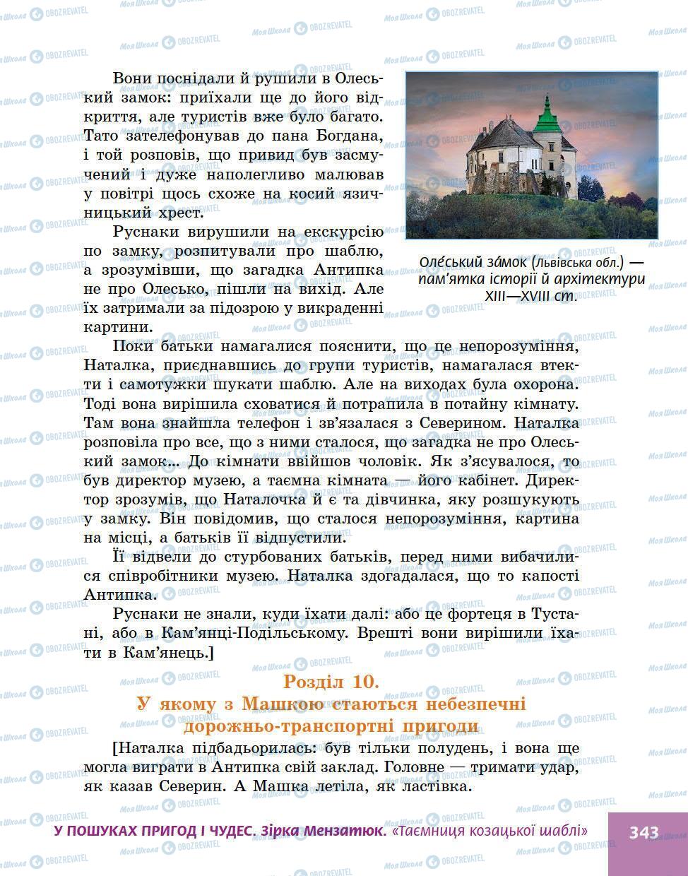 Підручники Українська література 5 клас сторінка 343