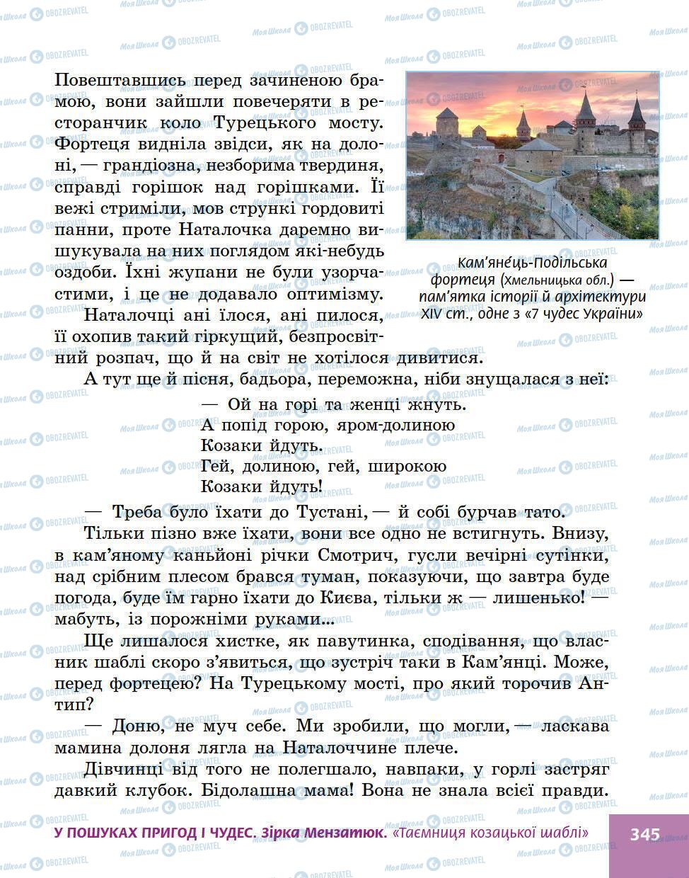 Підручники Українська література 5 клас сторінка 345