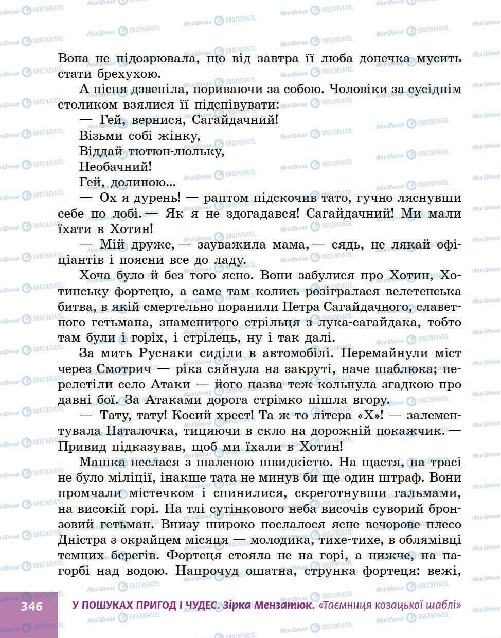 Учебники Укр лит 5 класс страница 346