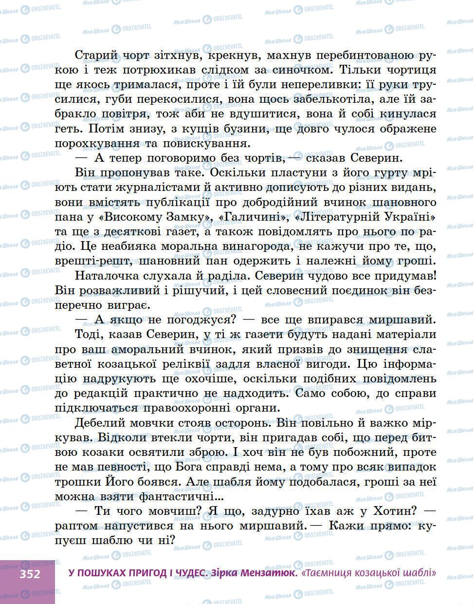 Підручники Українська література 5 клас сторінка 352