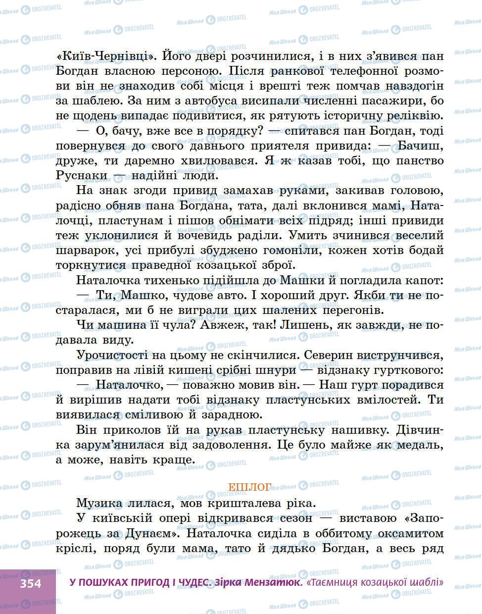Підручники Українська література 5 клас сторінка 354