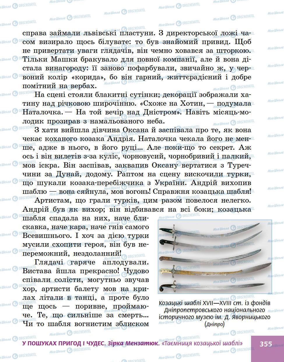 Учебники Укр лит 5 класс страница 355