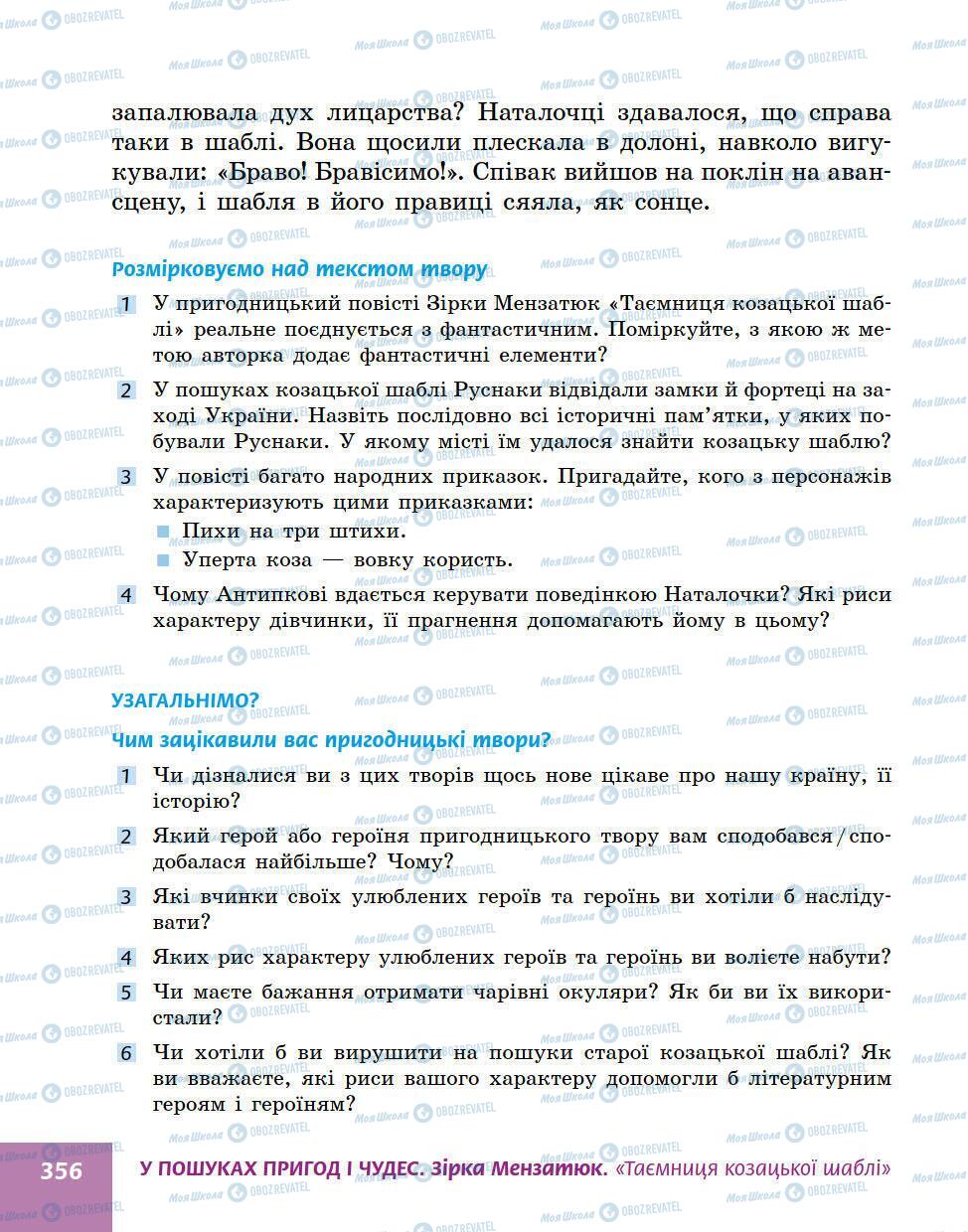 Підручники Українська література 5 клас сторінка 356