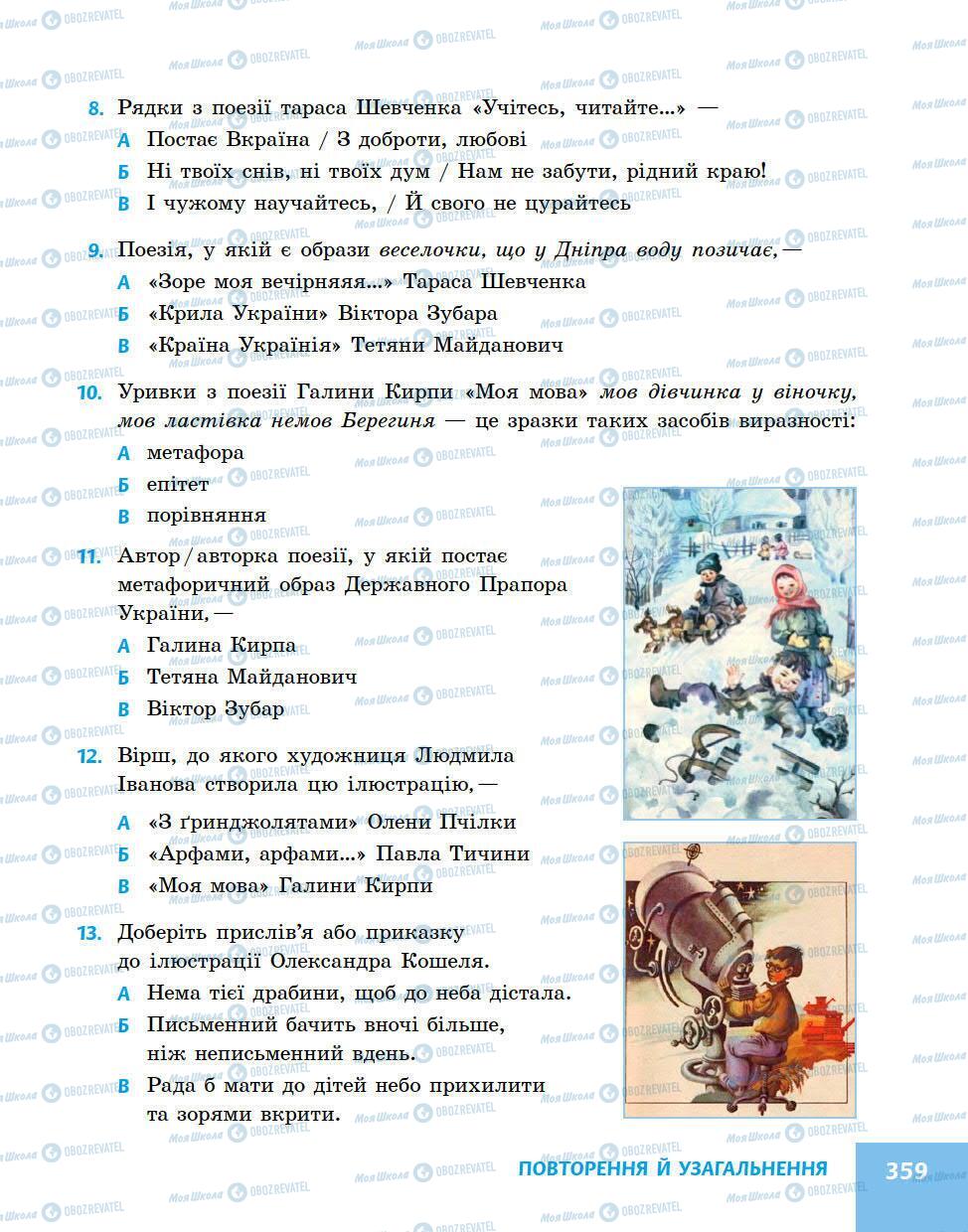Підручники Українська література 5 клас сторінка 359
