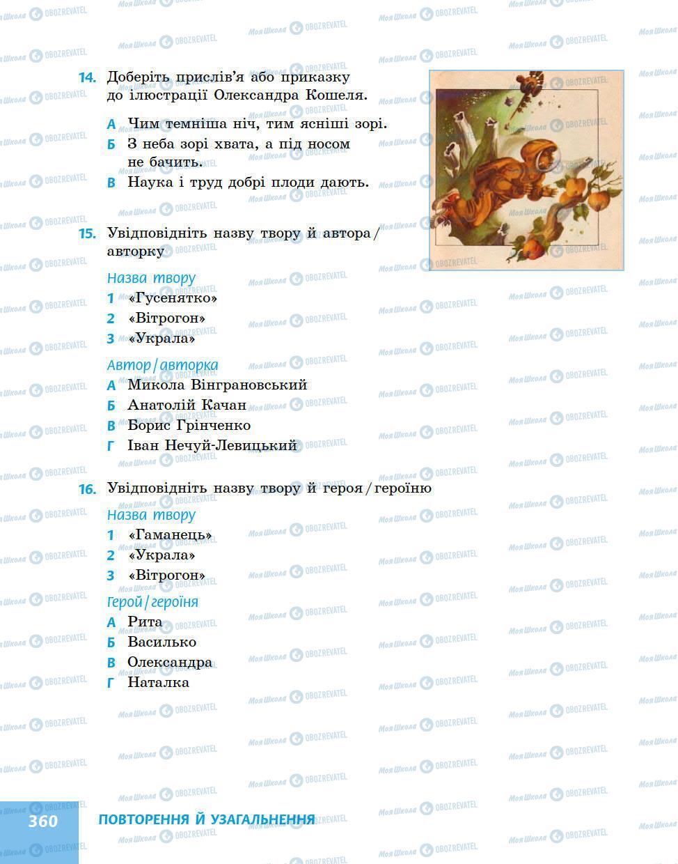 Підручники Українська література 5 клас сторінка 360