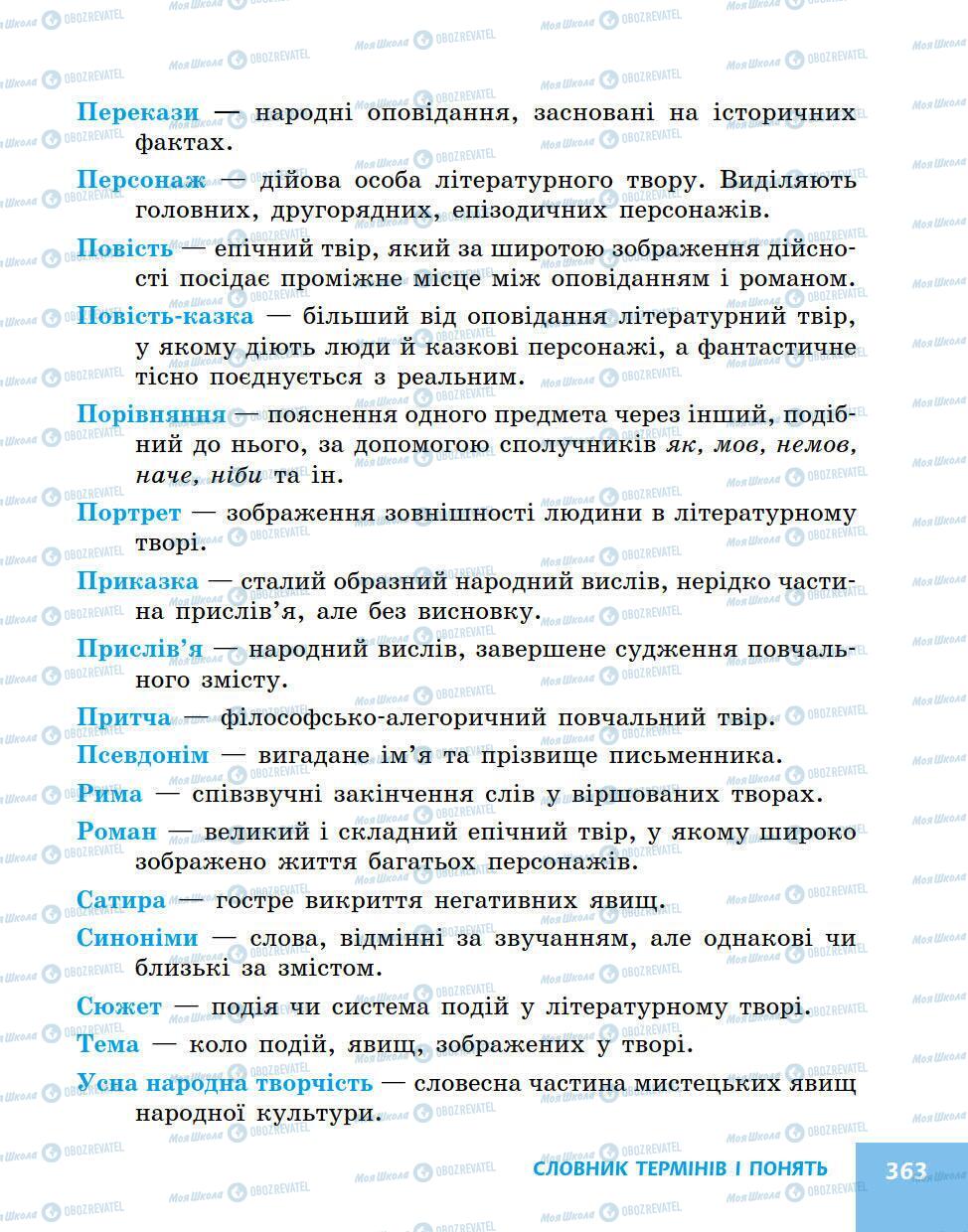 Підручники Українська література 5 клас сторінка 363