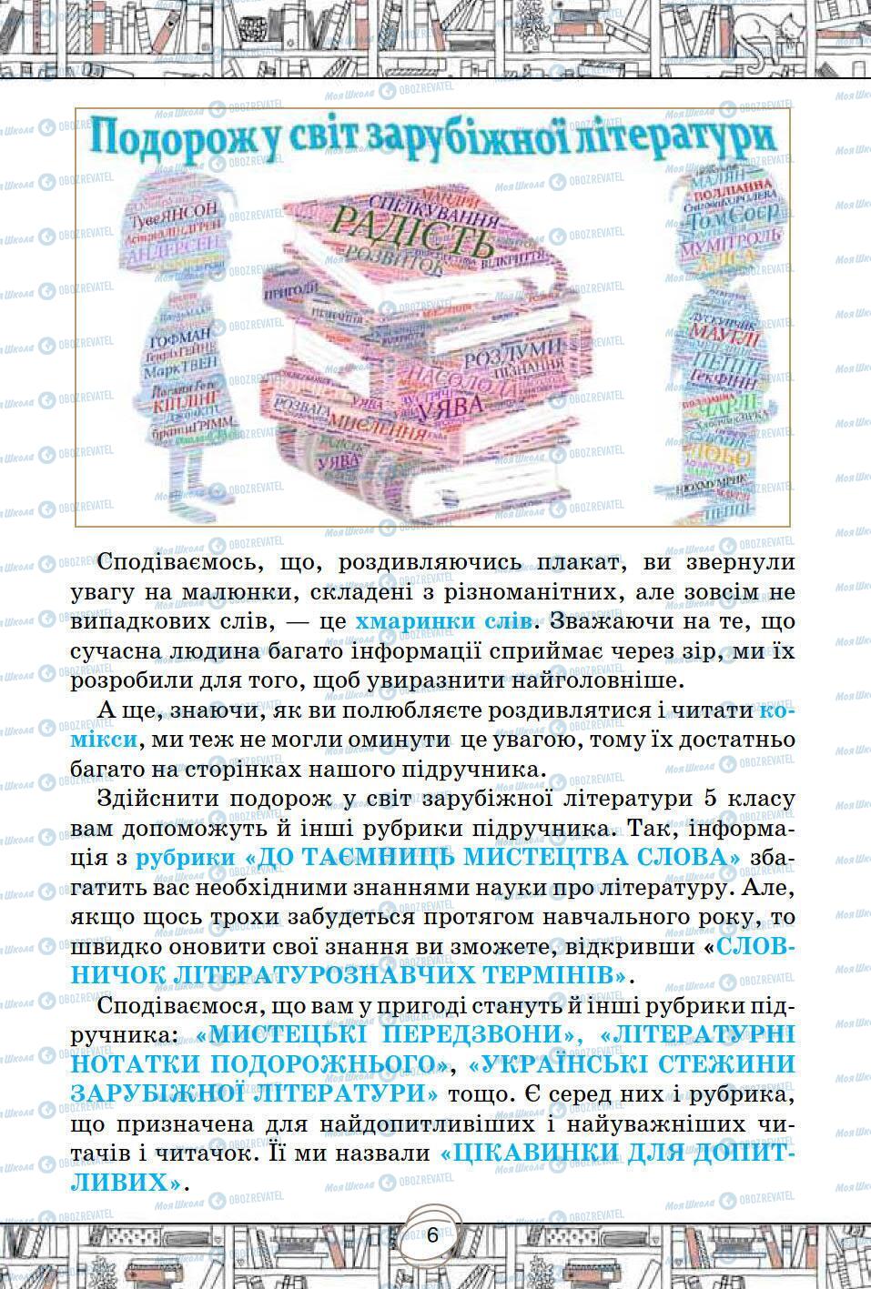 Підручники Зарубіжна література 5 клас сторінка 6