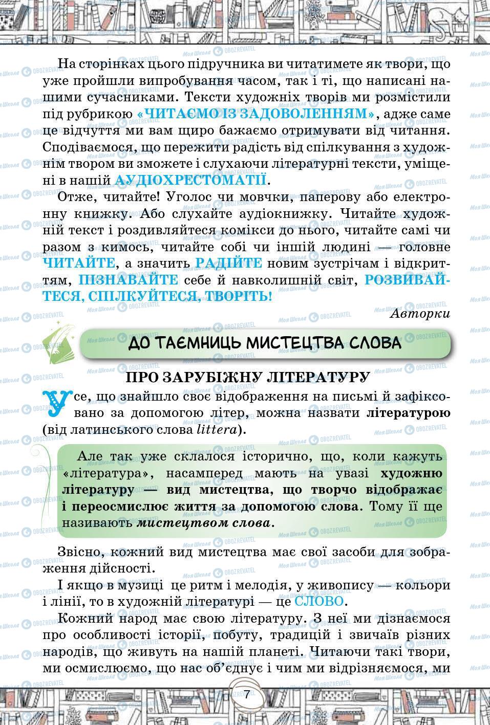 Підручники Зарубіжна література 5 клас сторінка 7