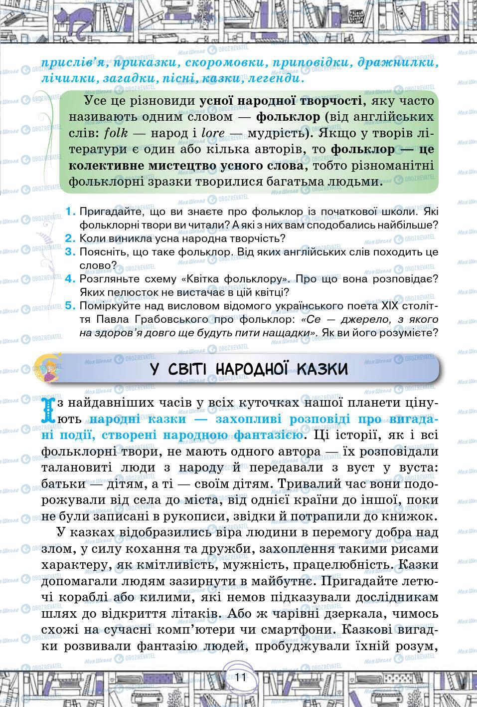 Підручники Зарубіжна література 5 клас сторінка 11