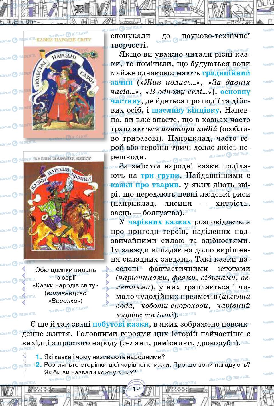 Підручники Зарубіжна література 5 клас сторінка 12