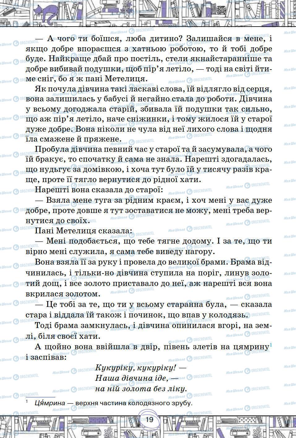 Підручники Зарубіжна література 5 клас сторінка 19