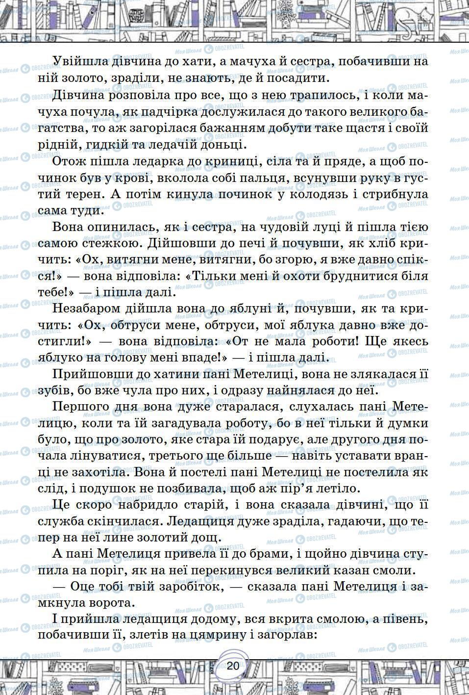 Підручники Зарубіжна література 5 клас сторінка 20