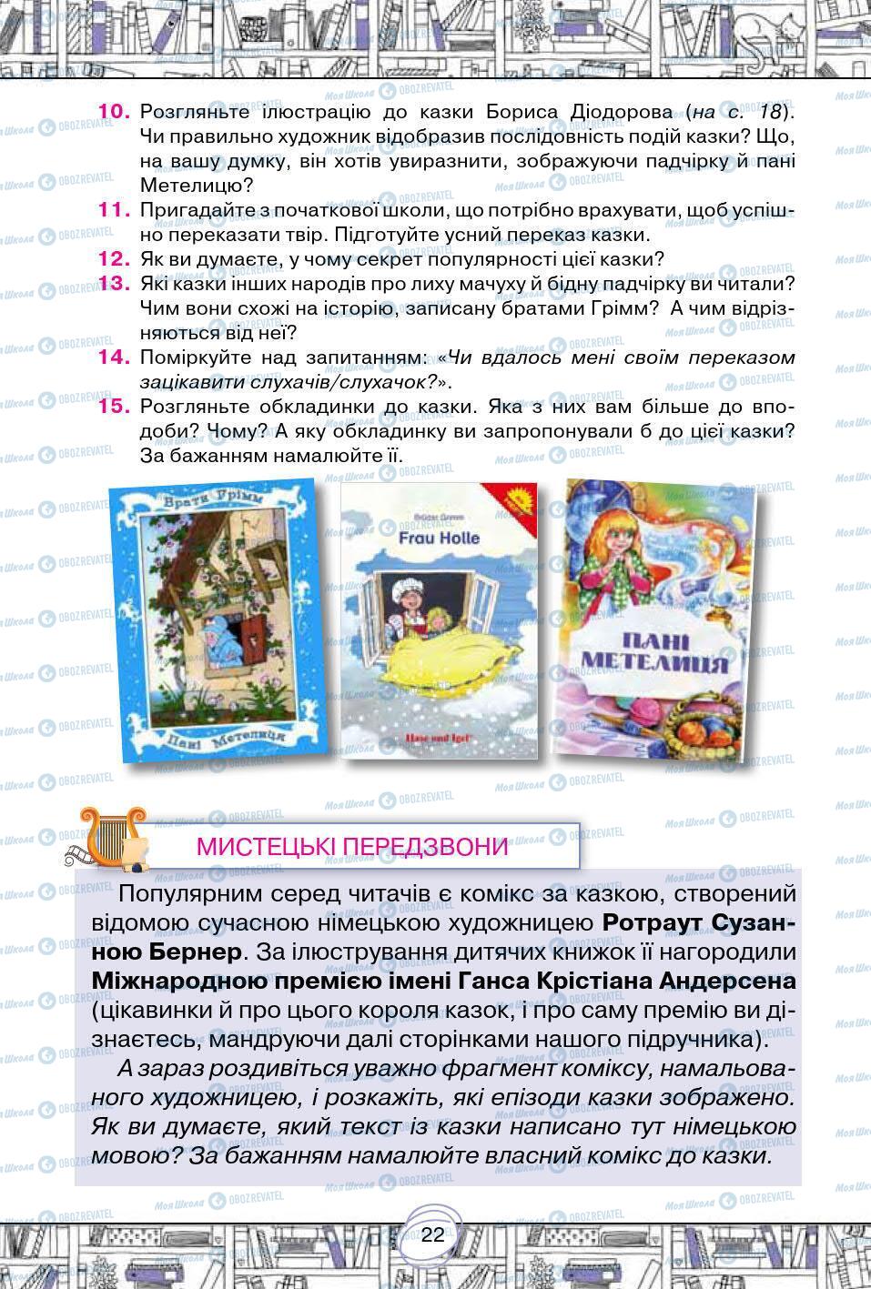 Підручники Зарубіжна література 5 клас сторінка 22