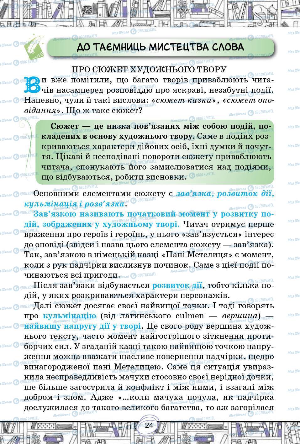 Підручники Зарубіжна література 5 клас сторінка 24