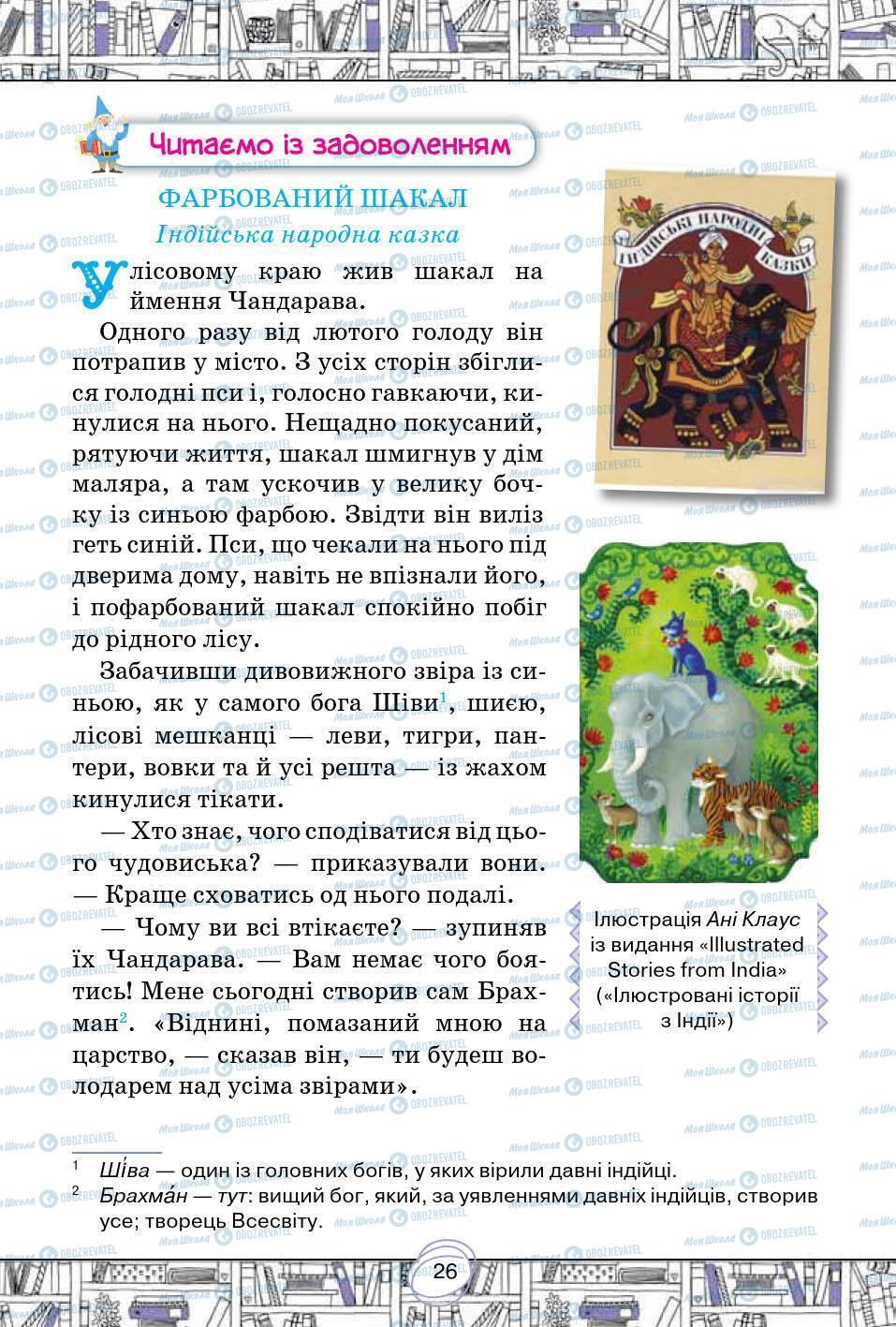 Підручники Зарубіжна література 5 клас сторінка 26