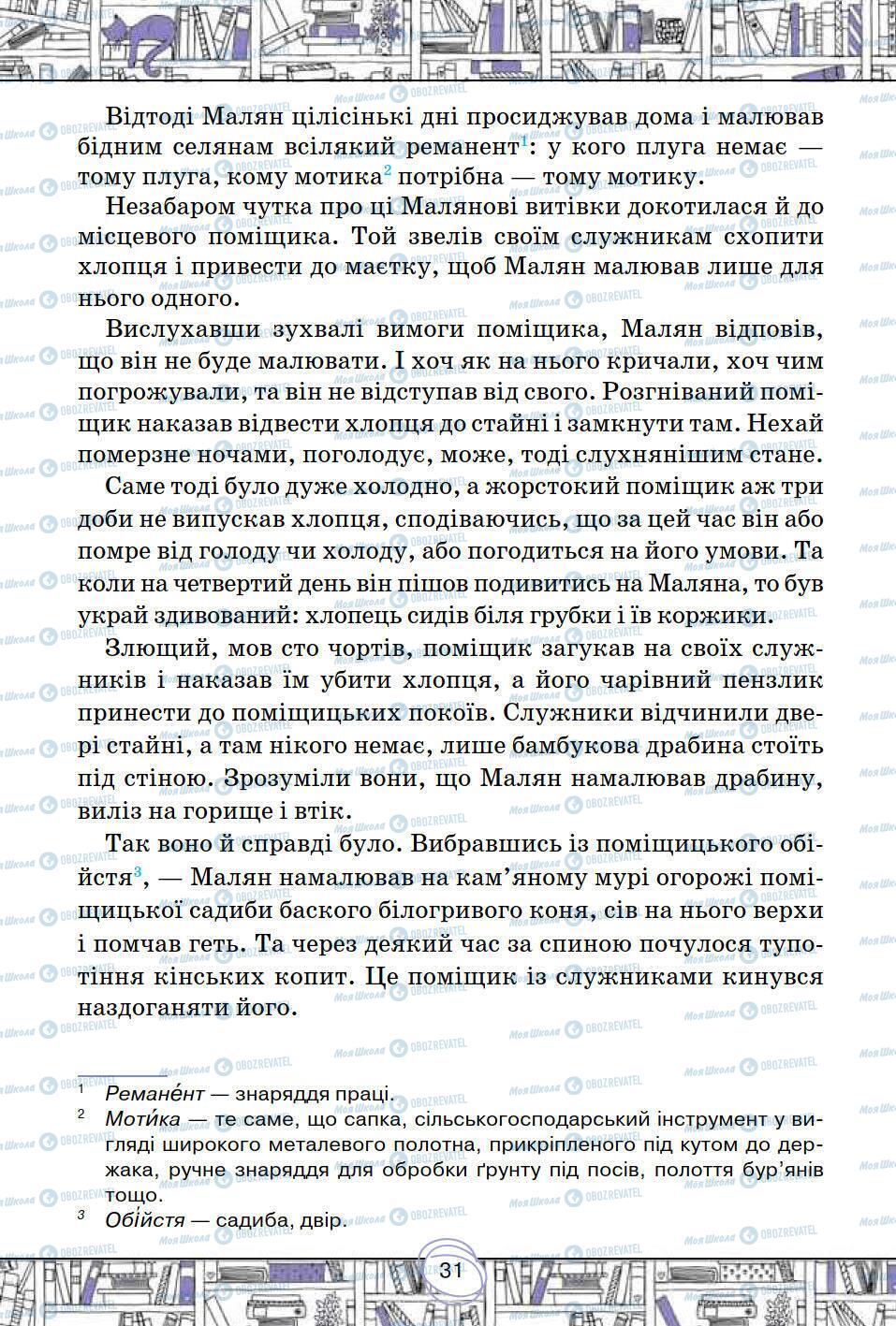 Підручники Зарубіжна література 5 клас сторінка 31