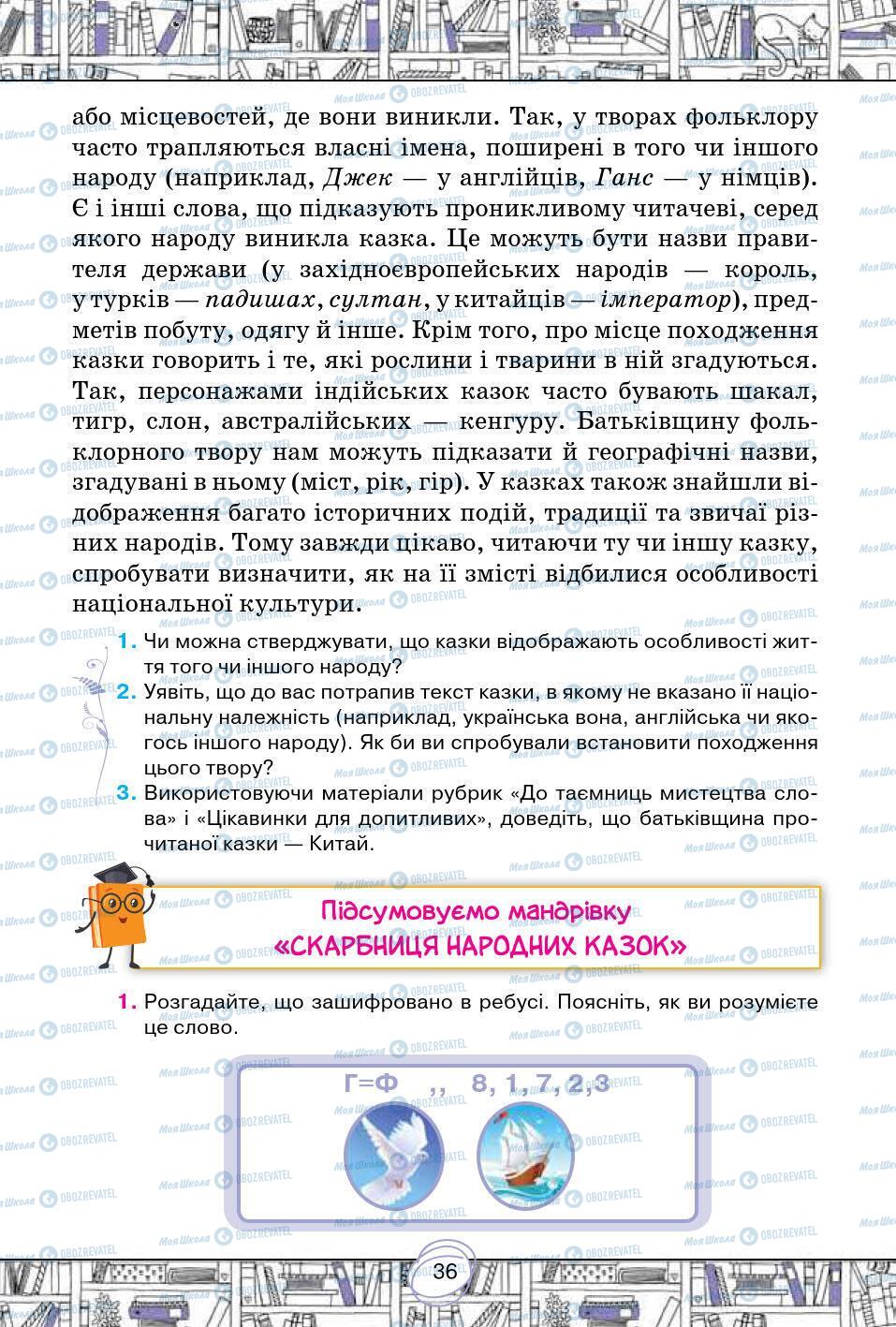 Підручники Зарубіжна література 5 клас сторінка 36