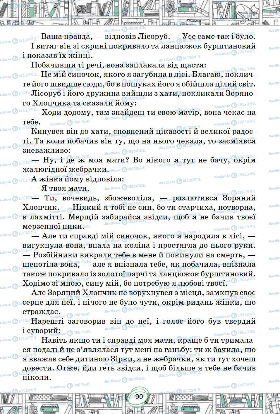 Учебники Зарубежная литература 5 класс страница 90