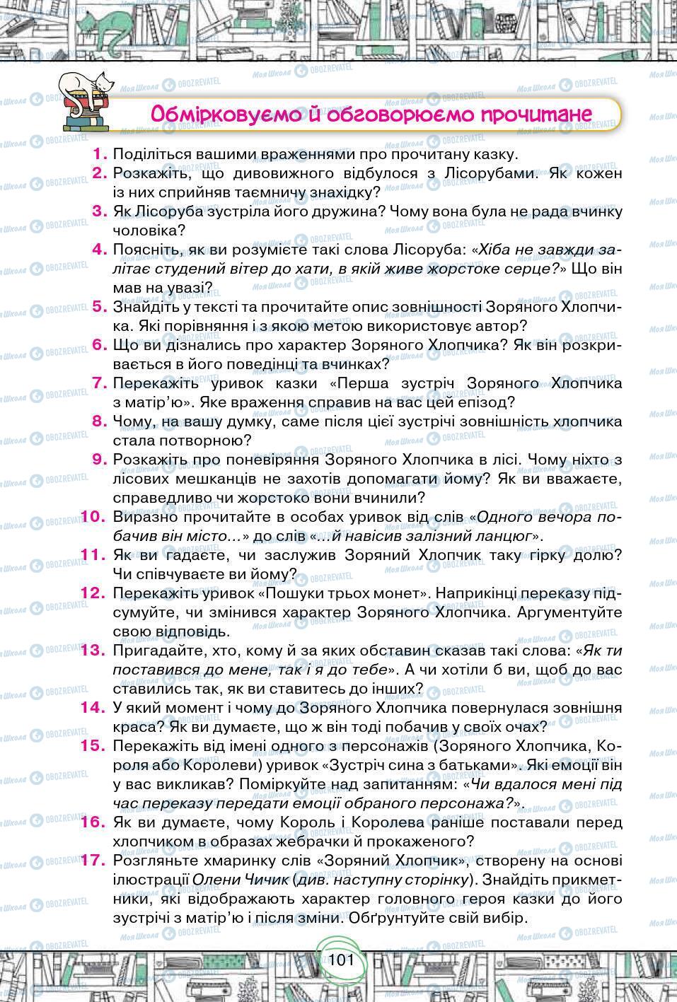 Підручники Зарубіжна література 5 клас сторінка 101