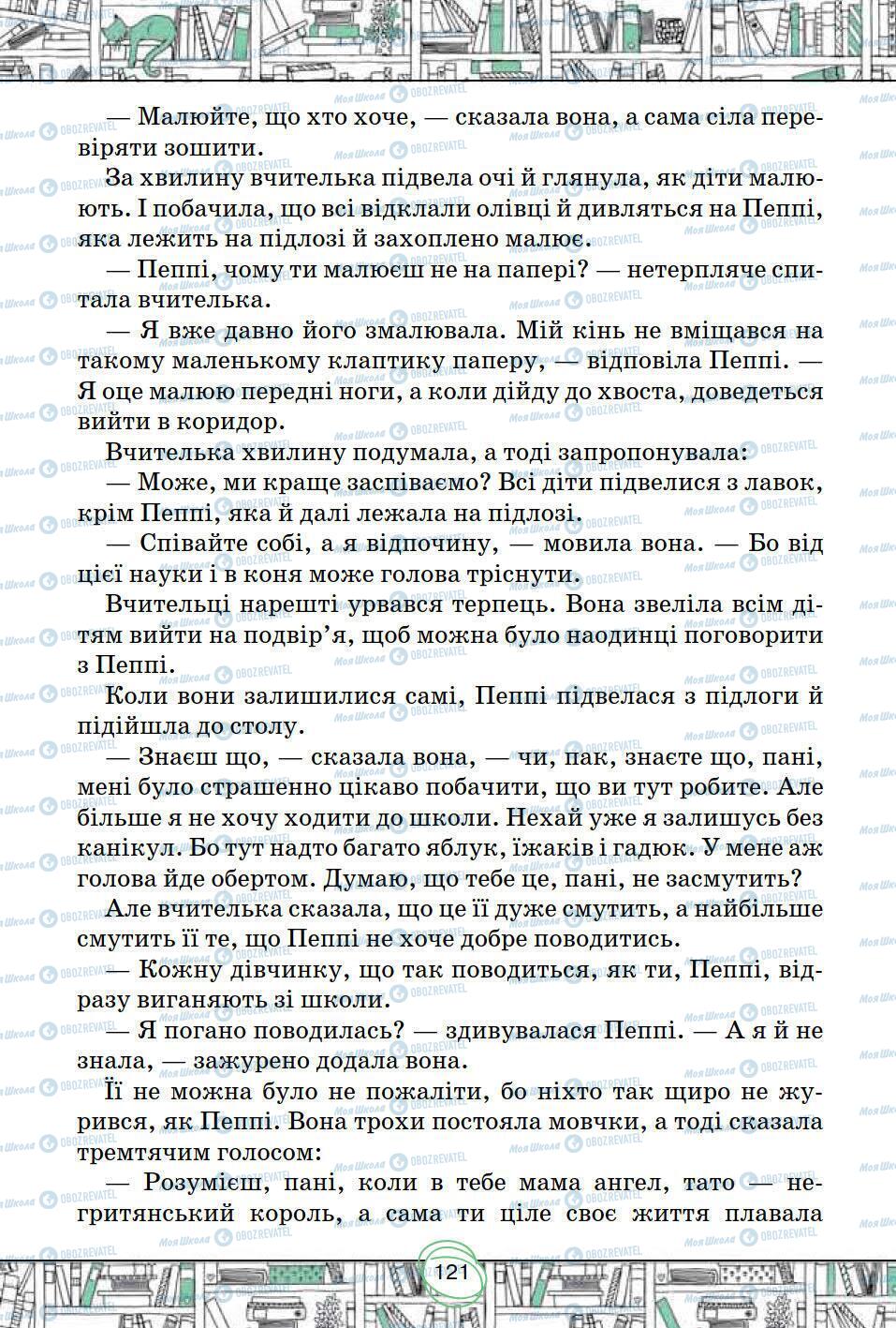 Підручники Зарубіжна література 5 клас сторінка 121