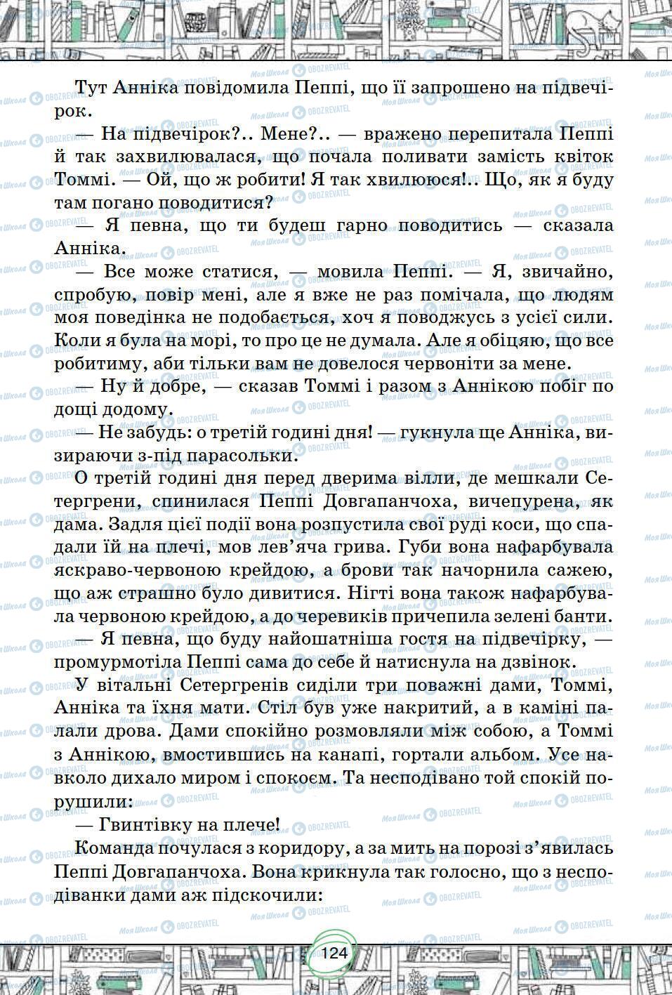 Підручники Зарубіжна література 5 клас сторінка 124