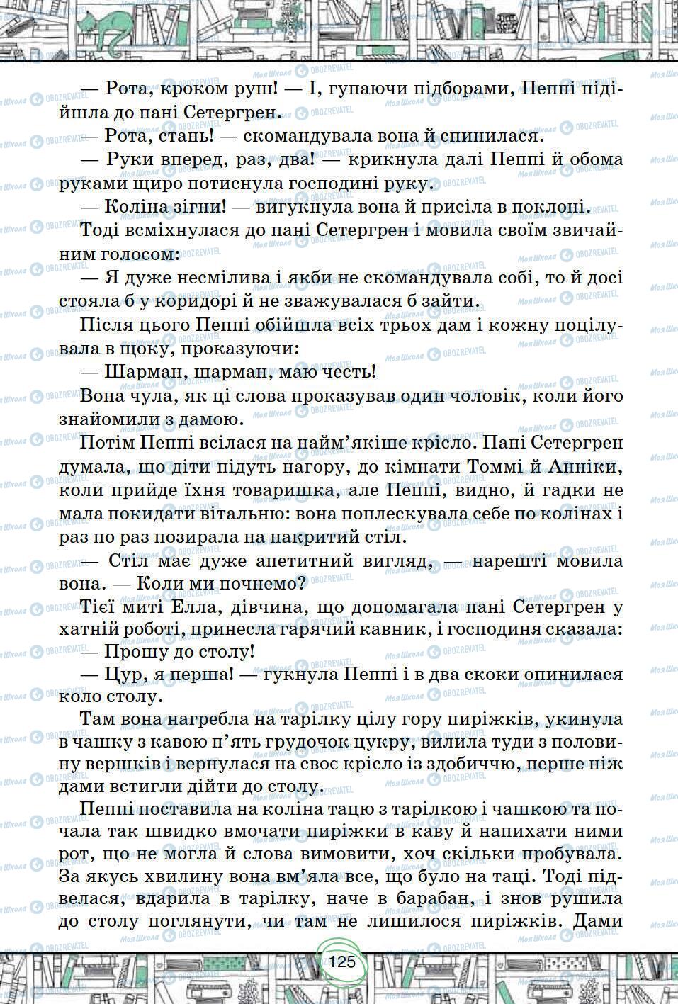 Підручники Зарубіжна література 5 клас сторінка 125