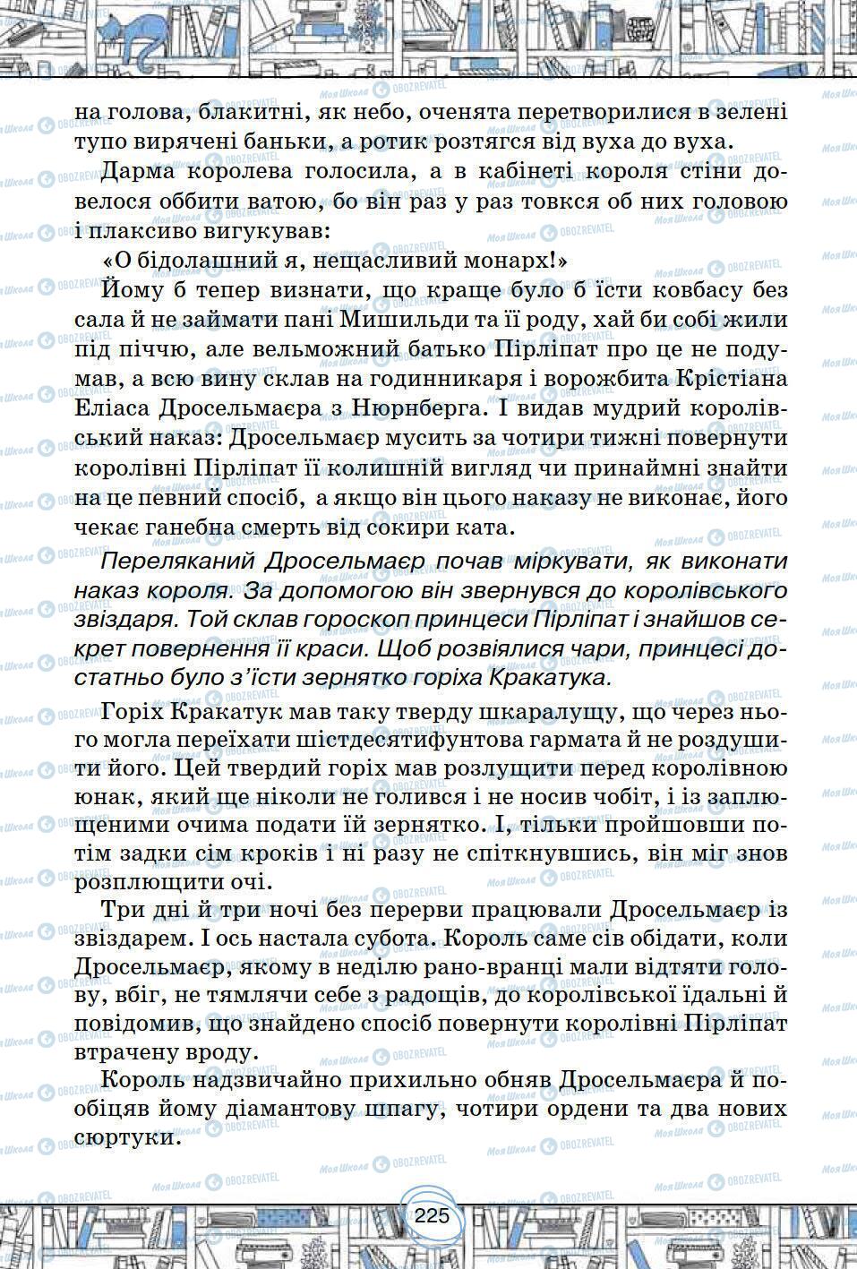 Підручники Зарубіжна література 5 клас сторінка 225