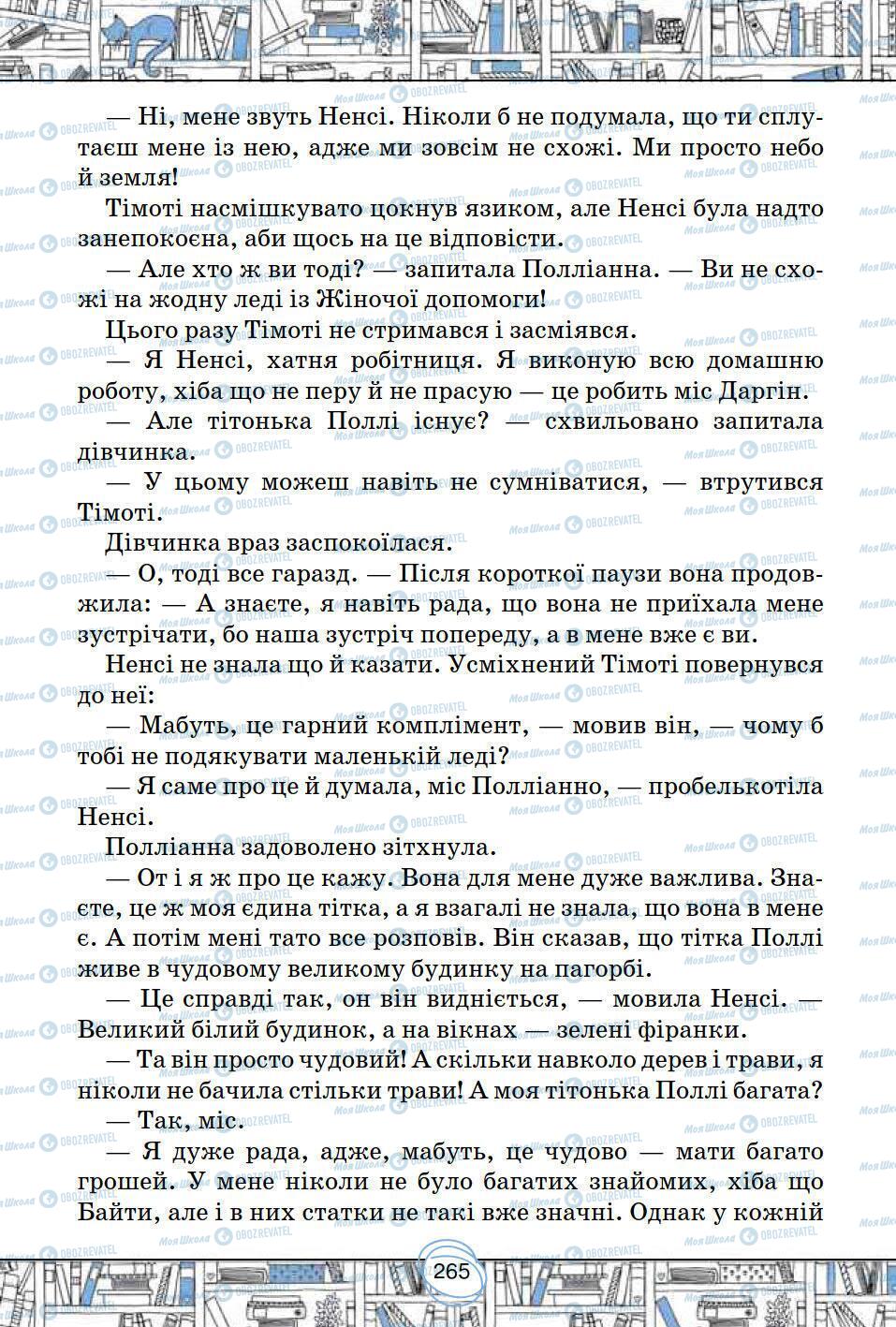 Учебники Зарубежная литература 5 класс страница 265