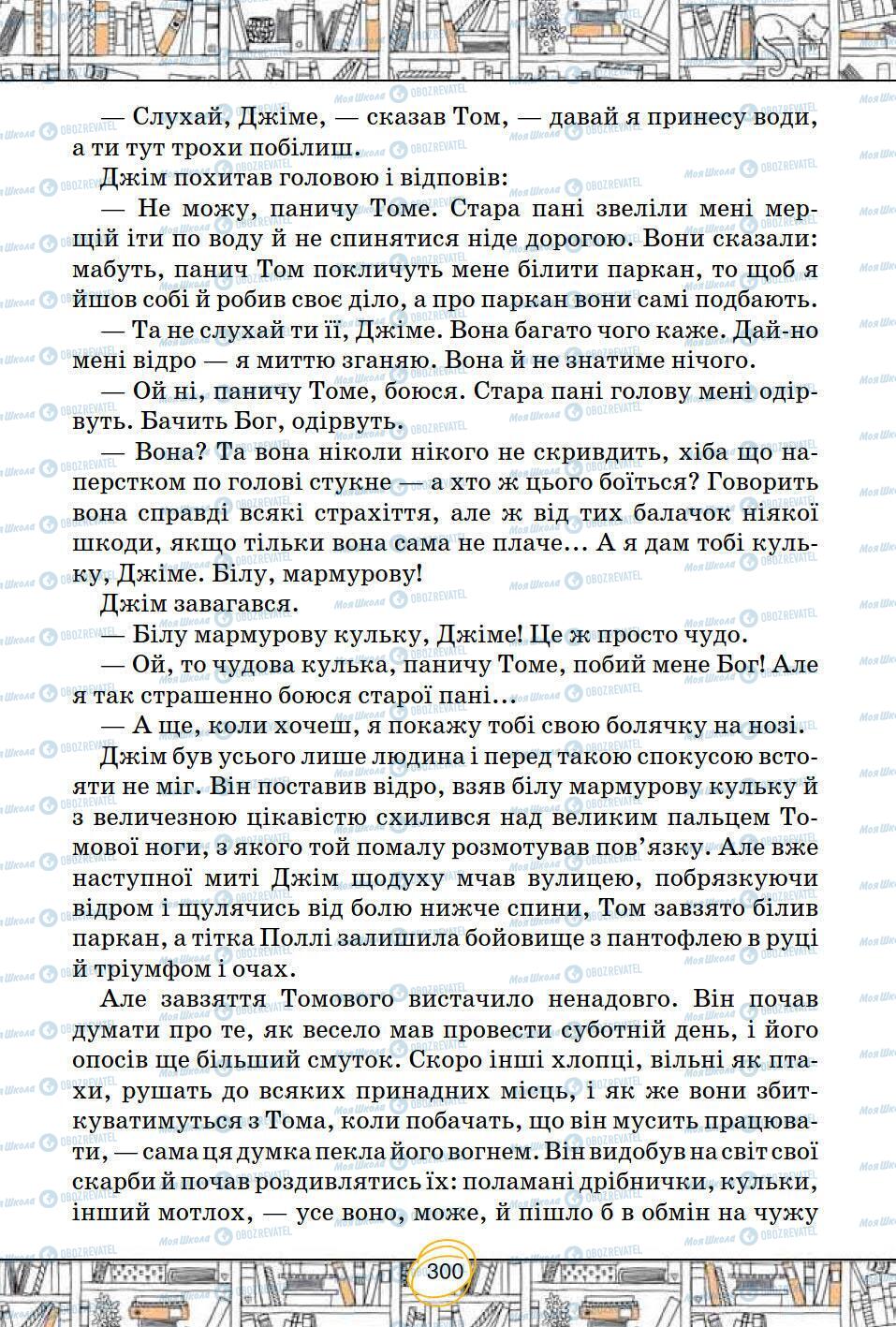 Підручники Зарубіжна література 5 клас сторінка 300