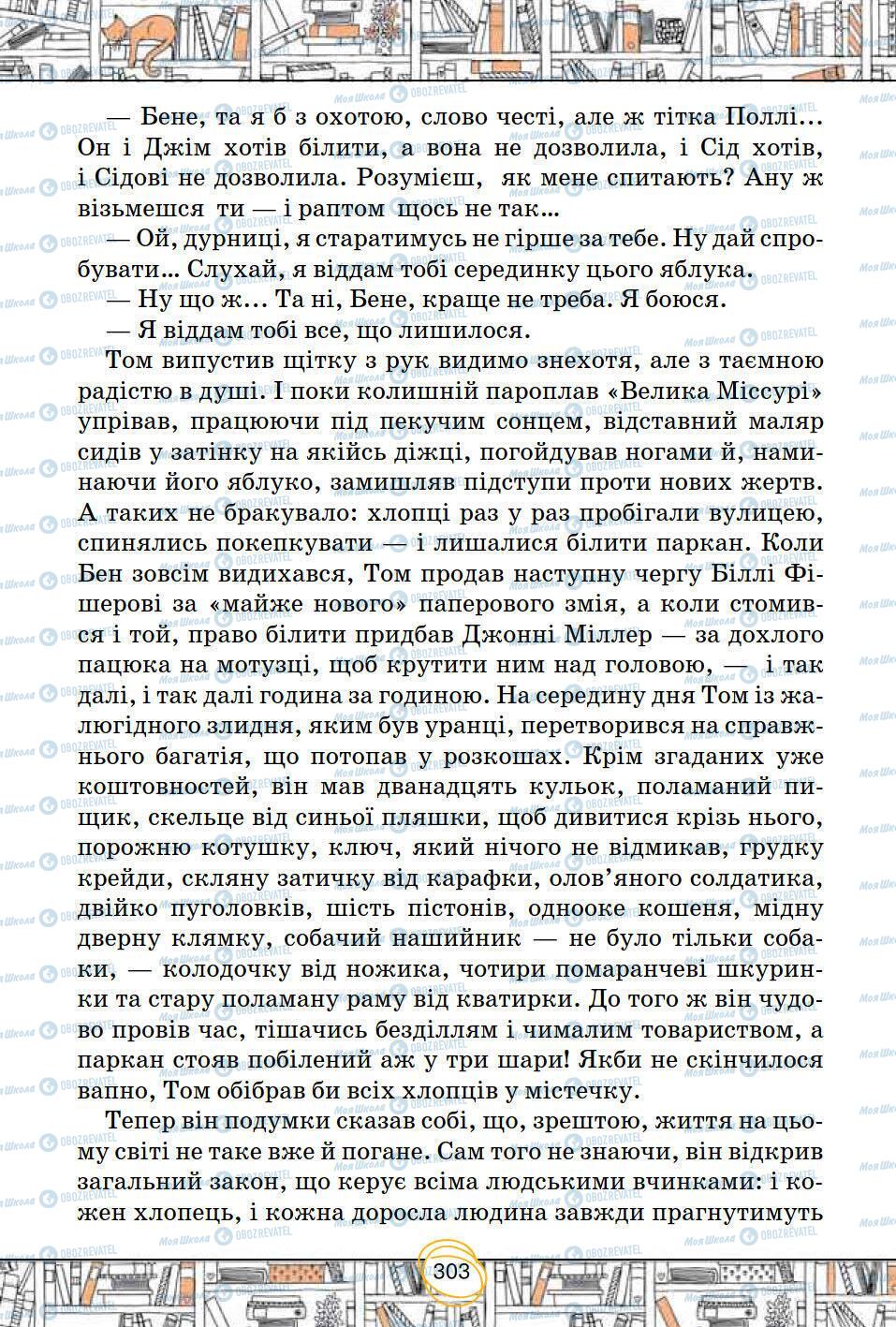 Підручники Зарубіжна література 5 клас сторінка 303