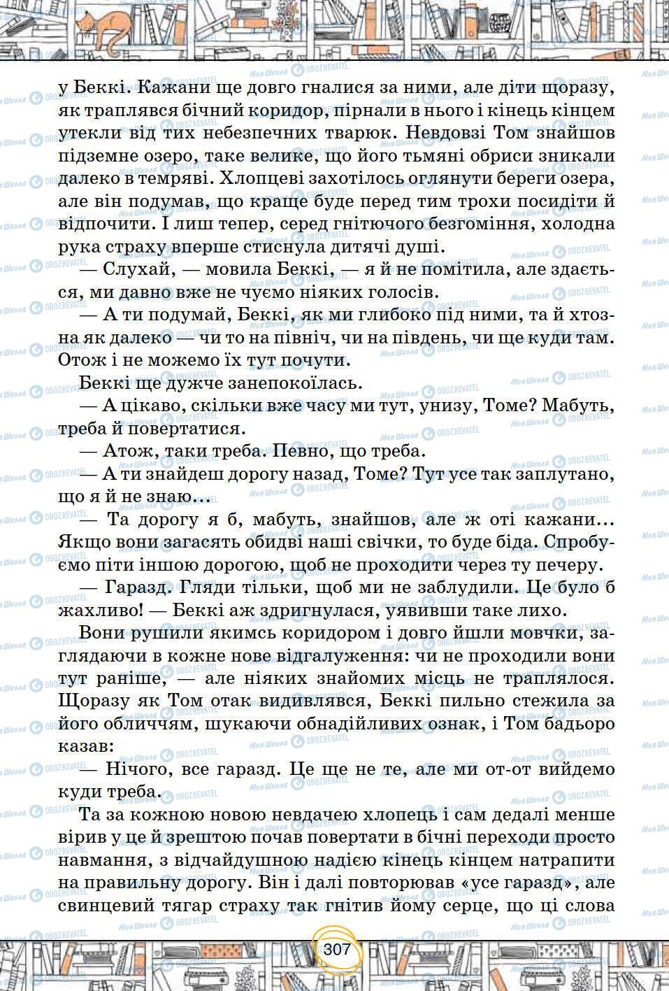 Підручники Зарубіжна література 5 клас сторінка 307