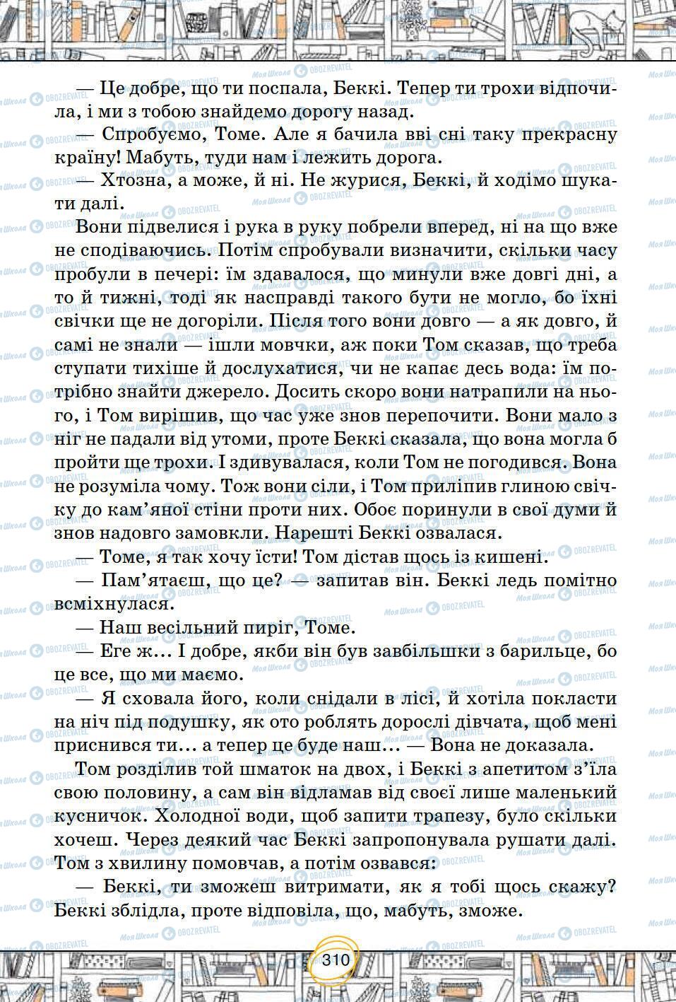 Підручники Зарубіжна література 5 клас сторінка 310