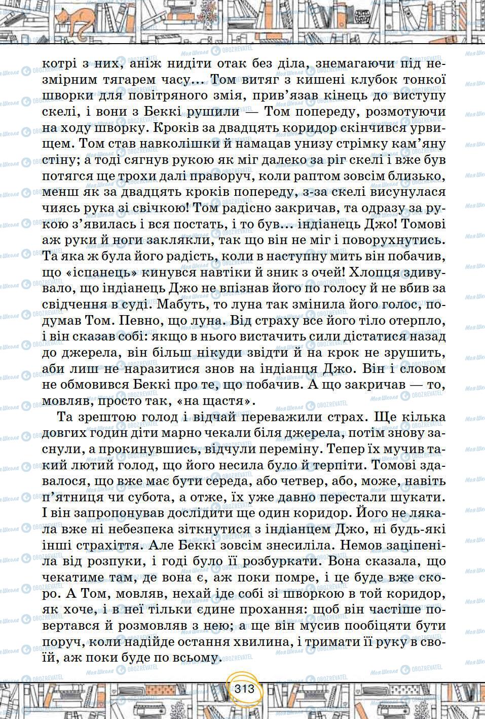 Підручники Зарубіжна література 5 клас сторінка 313