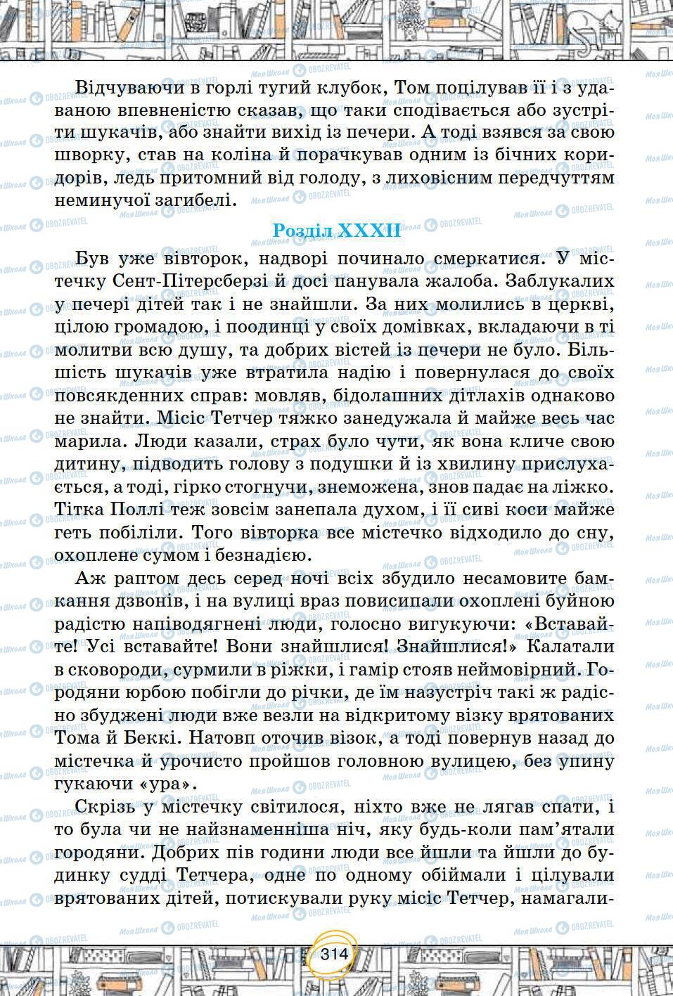 Підручники Зарубіжна література 5 клас сторінка 314