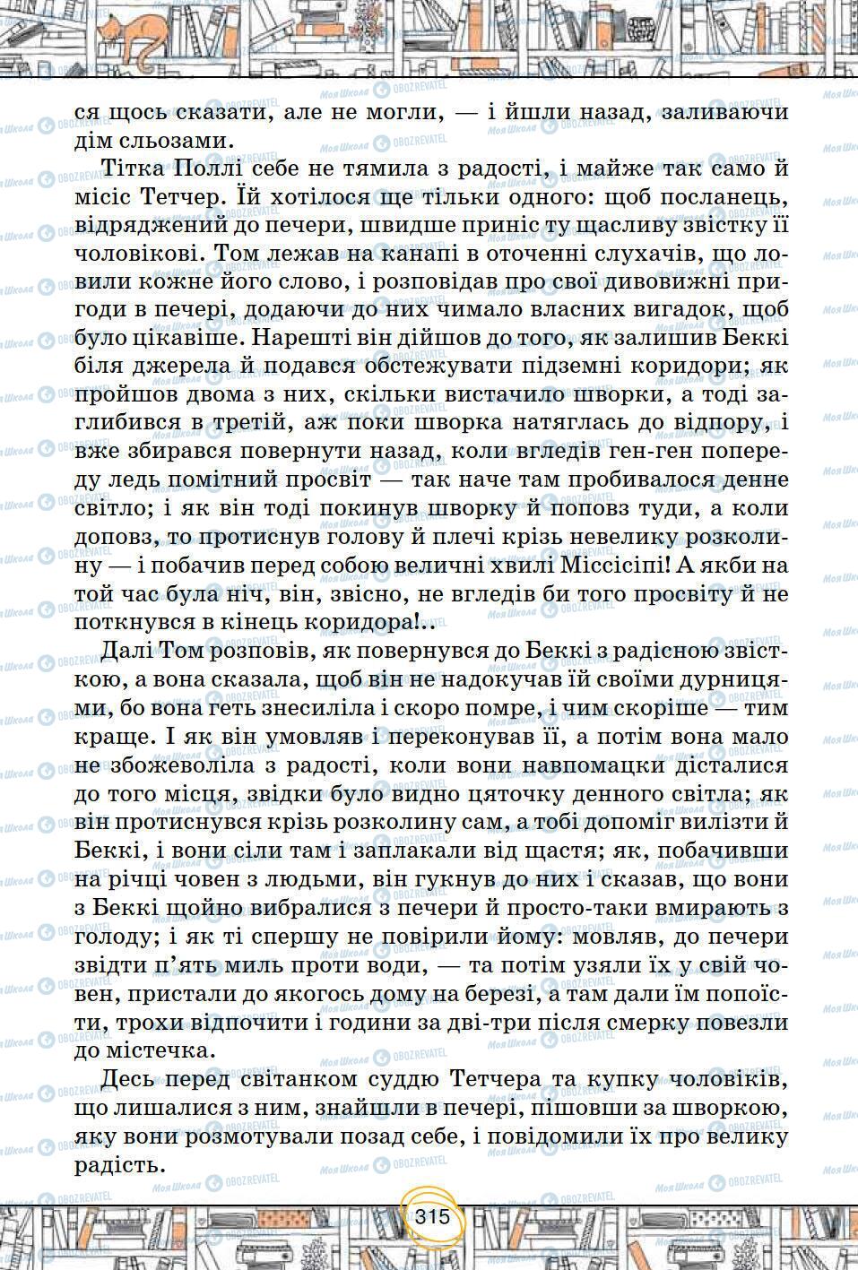 Підручники Зарубіжна література 5 клас сторінка 315