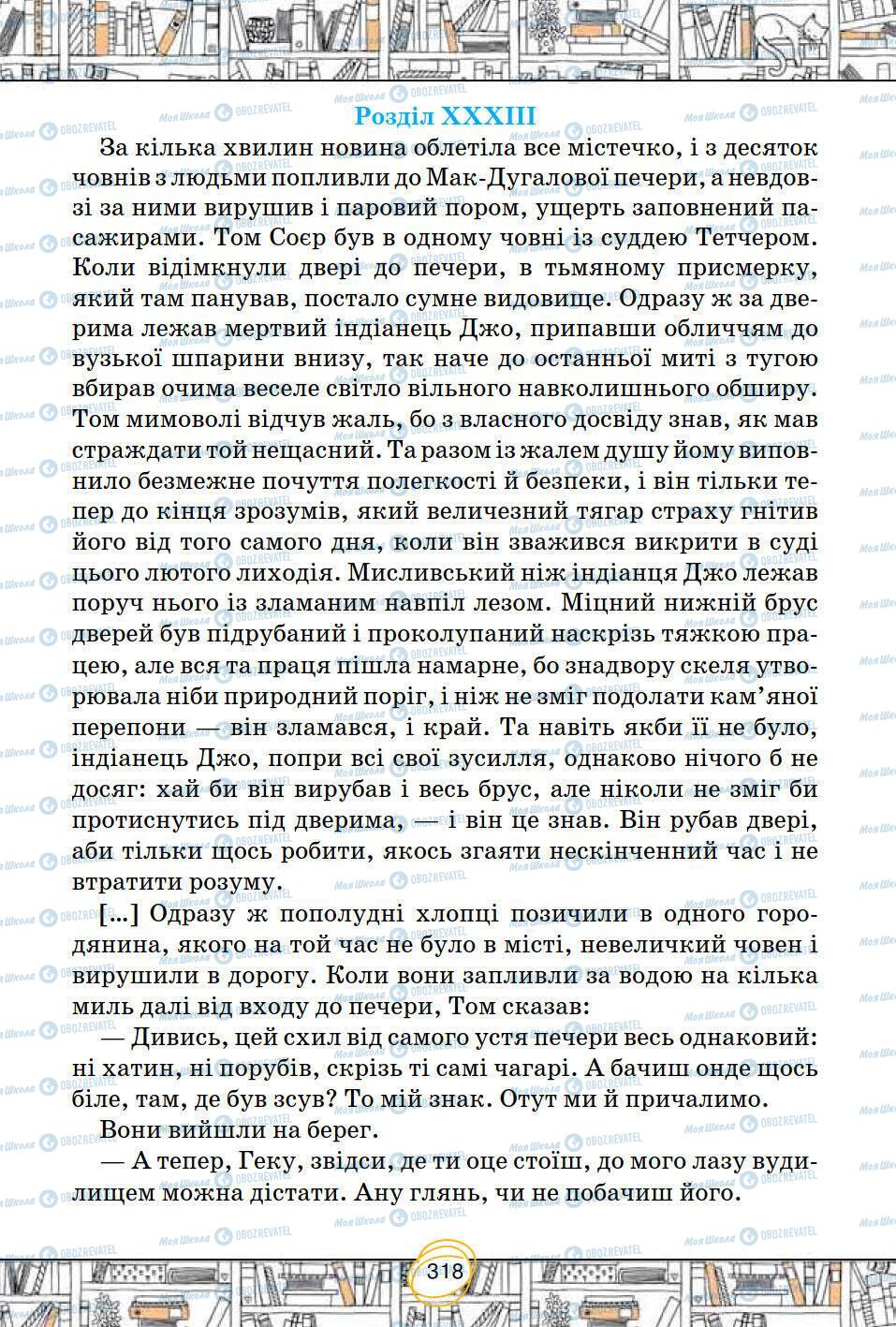 Підручники Зарубіжна література 5 клас сторінка 318