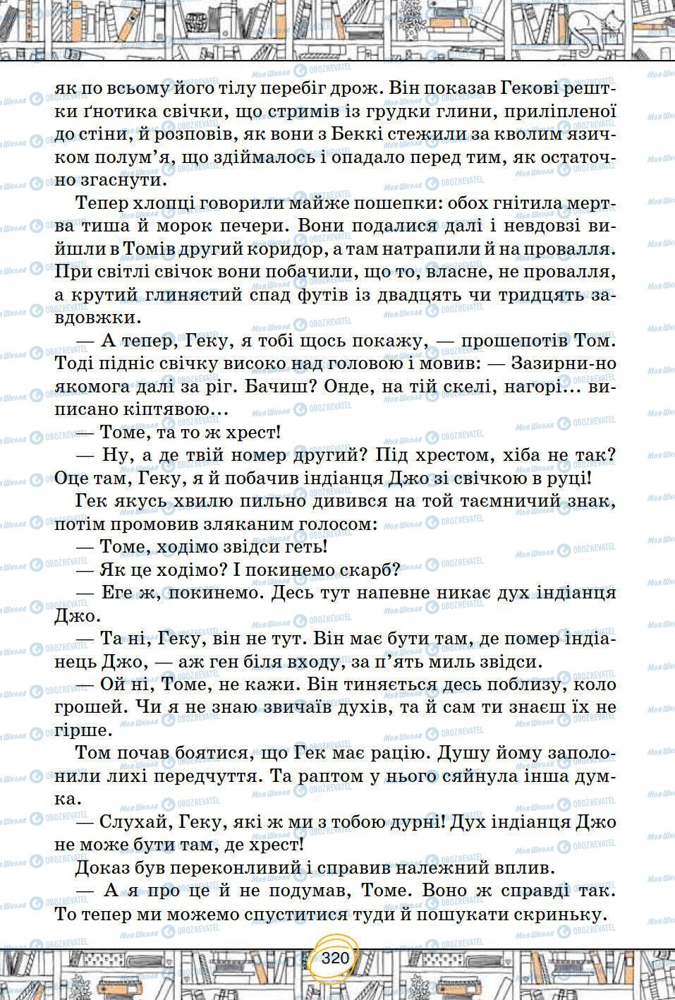 Підручники Зарубіжна література 5 клас сторінка 320