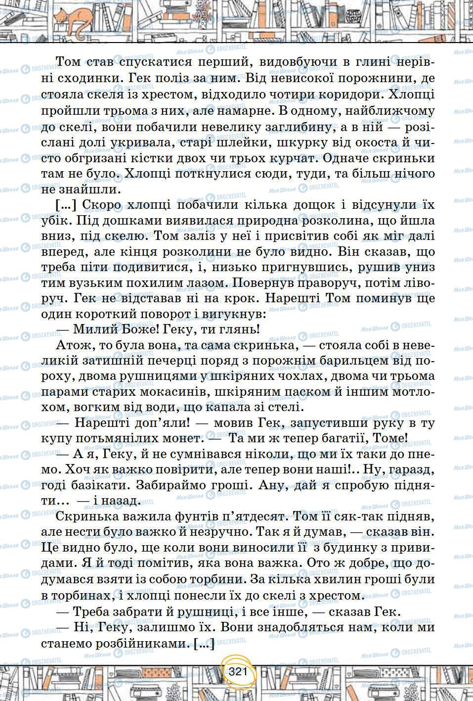 Підручники Зарубіжна література 5 клас сторінка 321