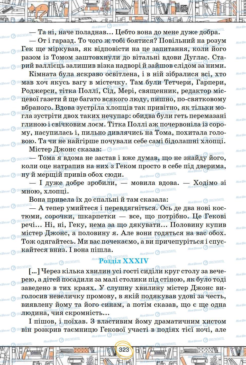 Підручники Зарубіжна література 5 клас сторінка 323