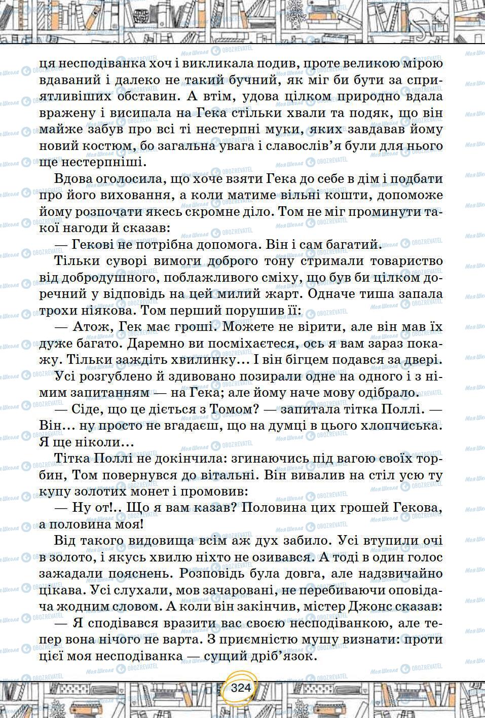 Підручники Зарубіжна література 5 клас сторінка 324