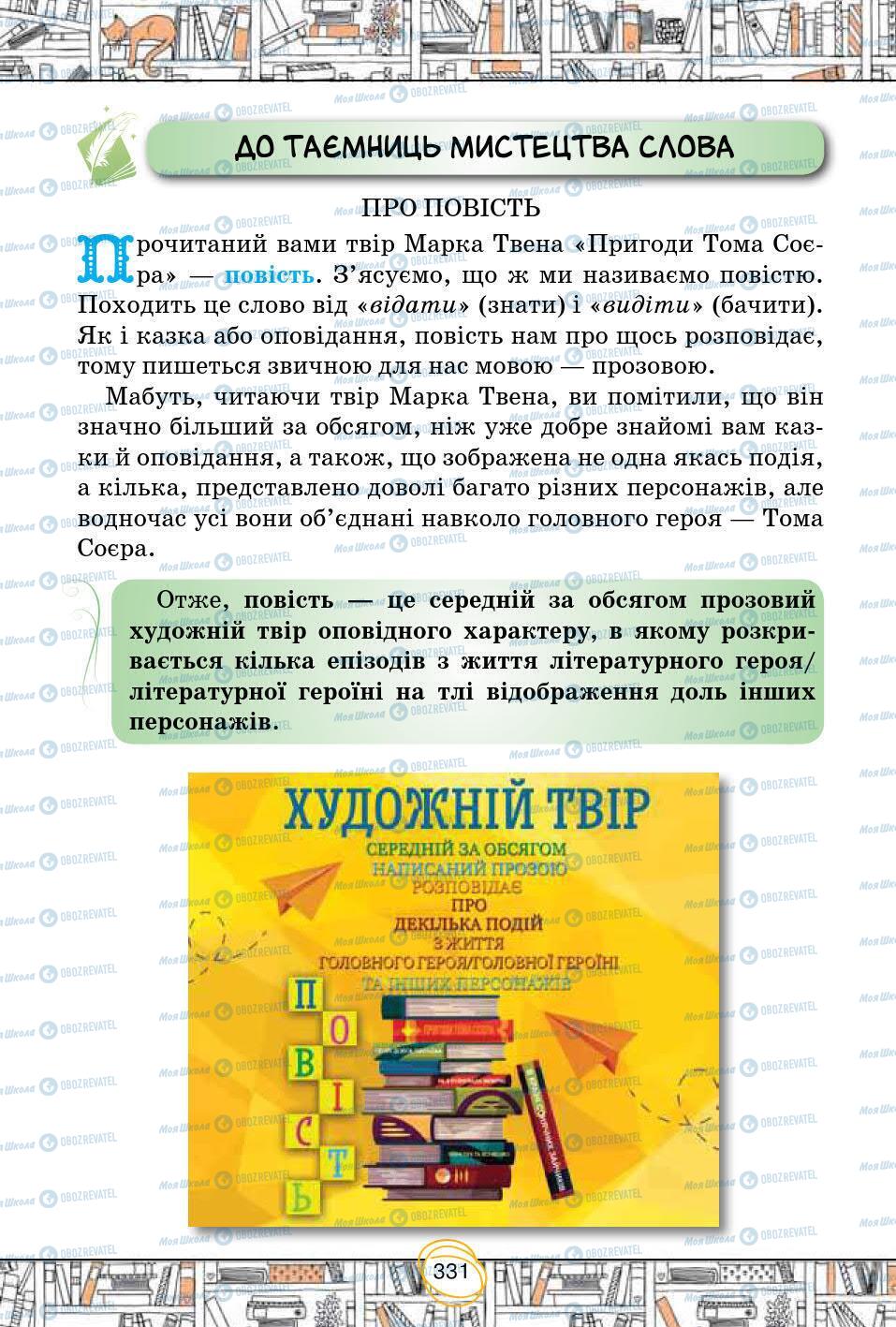 Підручники Зарубіжна література 5 клас сторінка 331