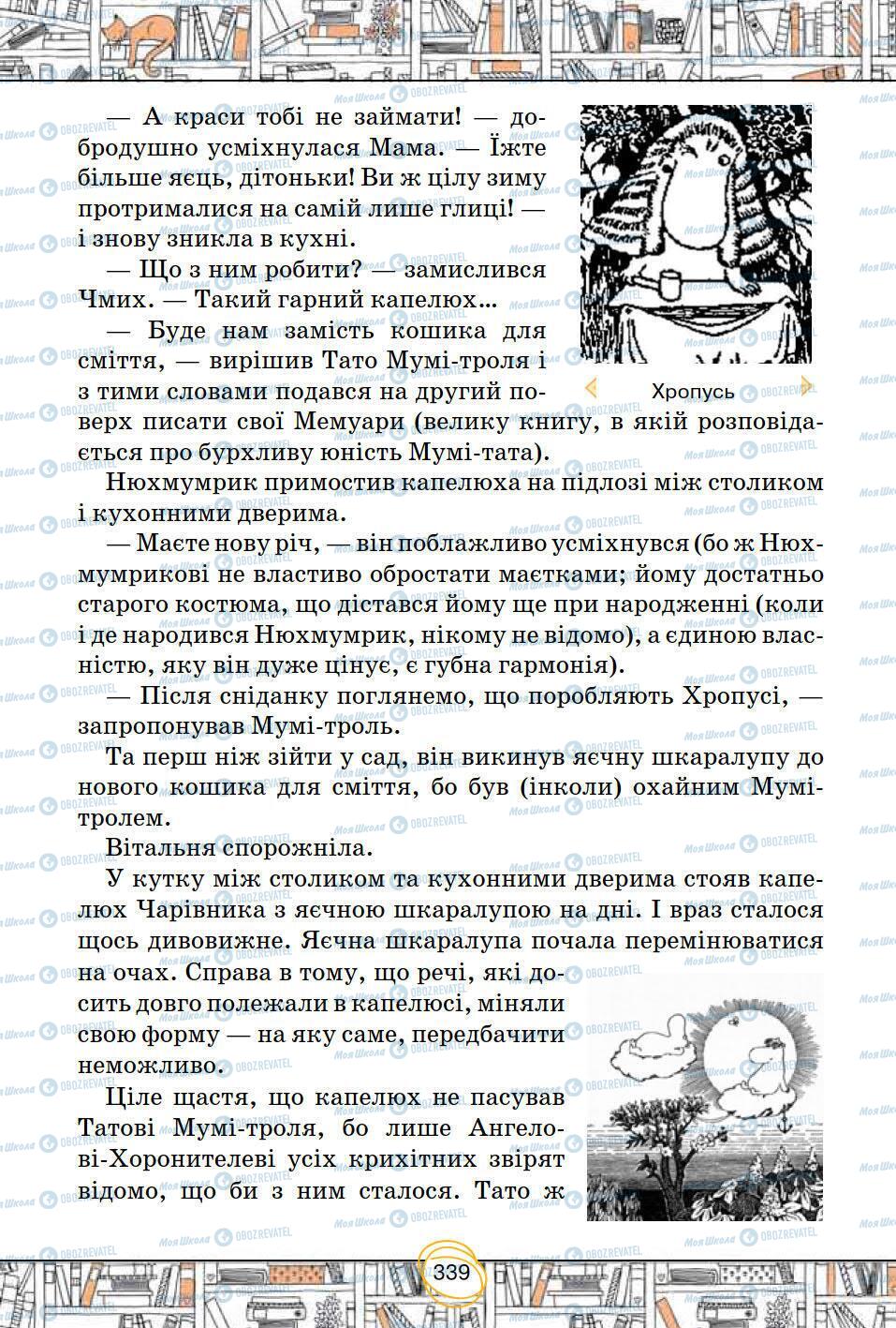 Підручники Зарубіжна література 5 клас сторінка 339