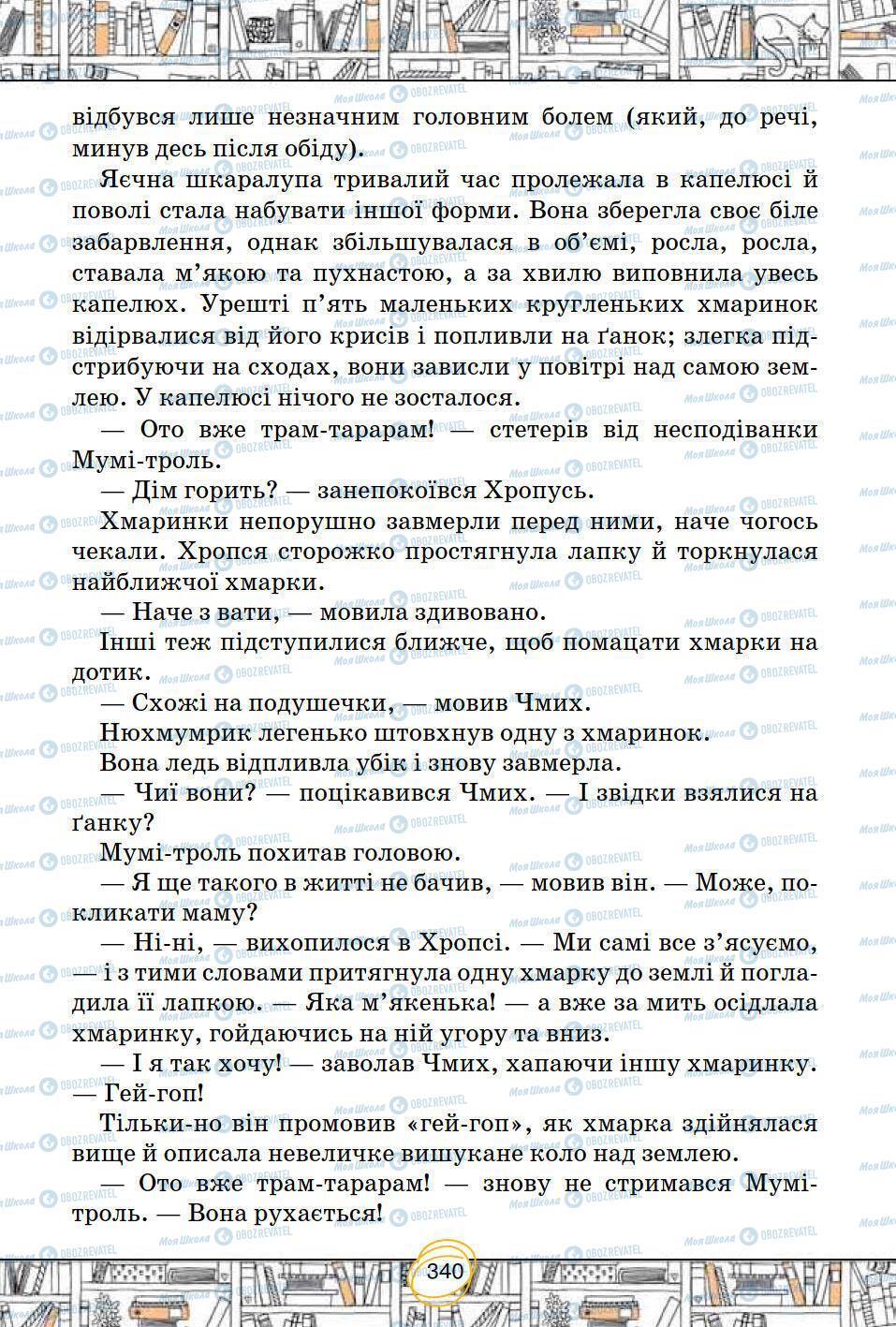 Підручники Зарубіжна література 5 клас сторінка 340