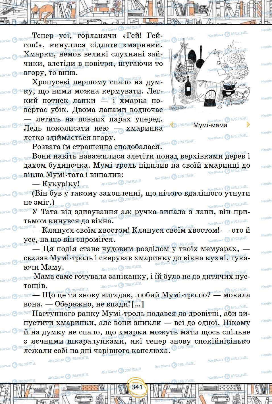 Підручники Зарубіжна література 5 клас сторінка 341