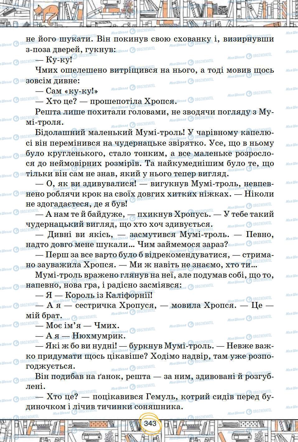 Підручники Зарубіжна література 5 клас сторінка 343