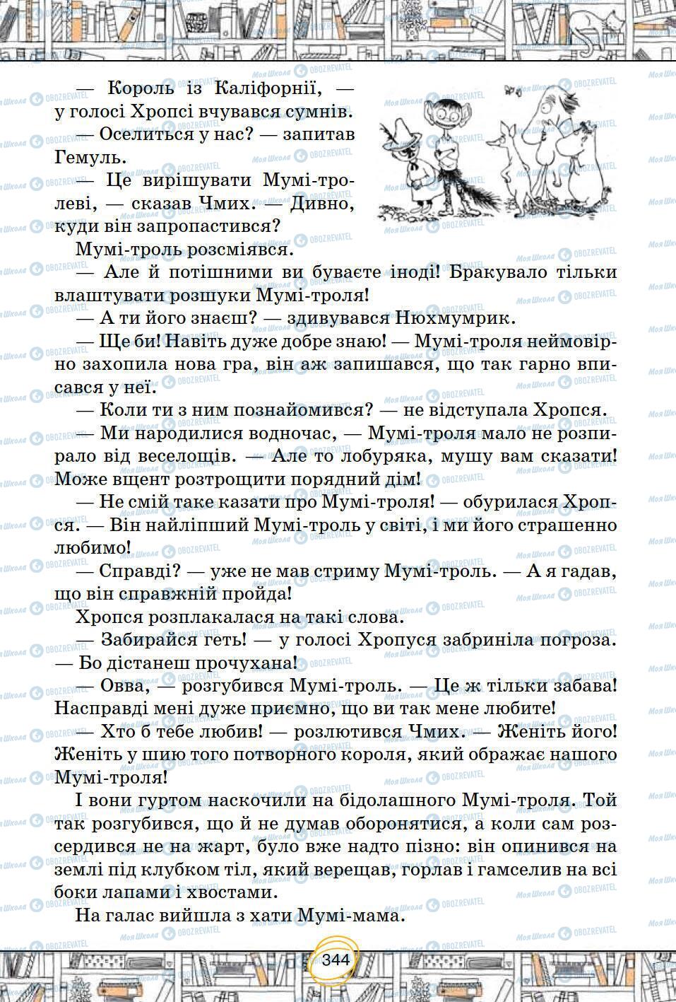 Підручники Зарубіжна література 5 клас сторінка 344